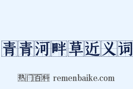 青青河畔草近义词是什么意思的图片